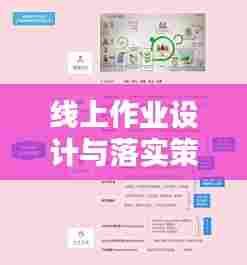 线上作业设计与落实策略心得分享