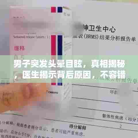 男子突发头晕目眩，真相揭秘，医生揭示背后原因，不容错过！