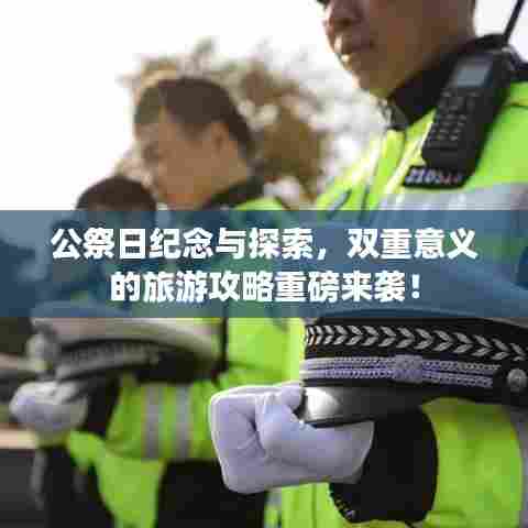 公祭日纪念与探索，双重意义的旅游攻略重磅来袭！