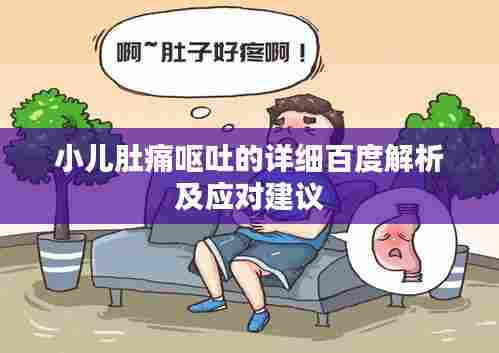 小儿肚痛呕吐的详细百度解析及应对建议