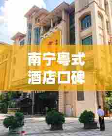 南宁粤式酒店口碑榜TOP10揭晓！