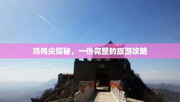 鸡鸣尖探秘，一份完整的旅游攻略