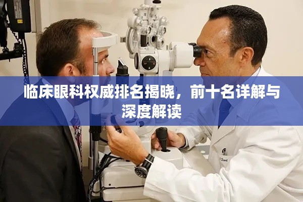 临床眼科权威排名揭晓，前十名详解与深度解读