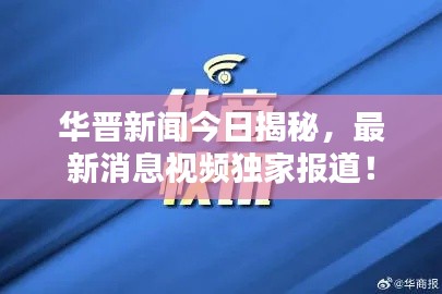 华晋新闻今日揭秘，最新消息视频独家报道！
