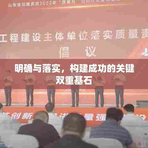 明确与落实，构建成功的关键双重基石