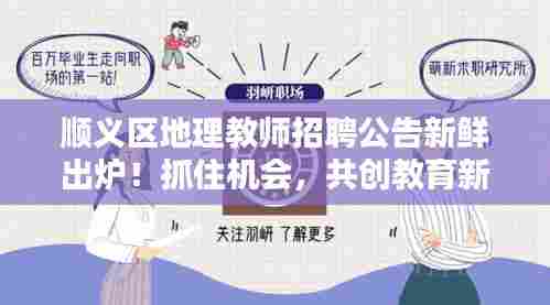 顺义区地理教师招聘公告新鲜出炉！抓住机会，共创教育新篇章！