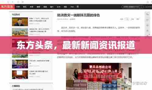 东方头条，最新新闻资讯报道