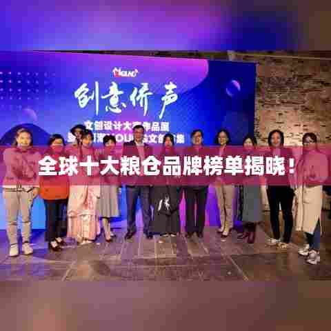 全球十大粮仓品牌榜单揭晓！