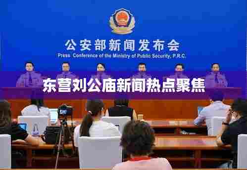 东营刘公庙新闻热点聚焦