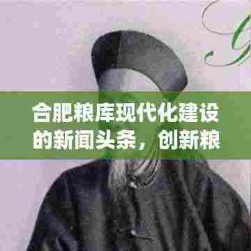 合肥粮库现代化建设的新闻头条，创新粮仓建设与管理，引领粮食安全新篇章