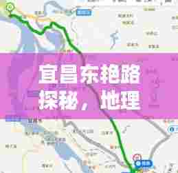 宜昌东艳路探秘，地理位置、特色一网打尽！