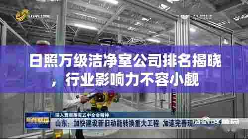 日照万级洁净室公司排名揭晓，行业影响力不容小觑