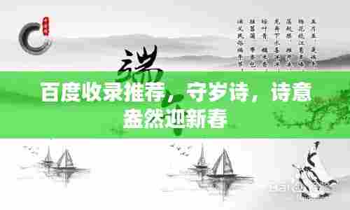 百度收录推荐，守岁诗，诗意盎然迎新春