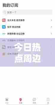 今日热点周边资讯一网打尽