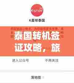 泰国转机签证攻略，旅行必备指南