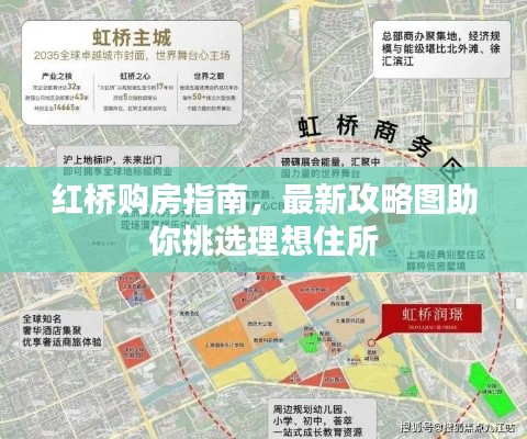 红桥购房指南，最新攻略图助你挑选理想住所