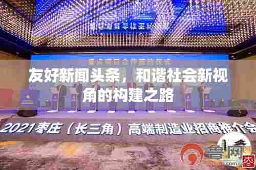 友好新闻头条，和谐社会新视角的构建之路