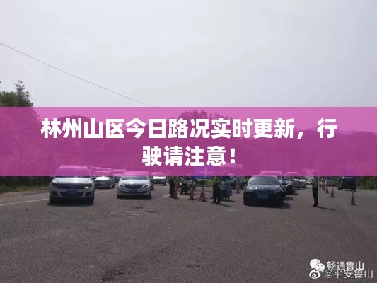 林州山区今日路况实时更新，行驶请注意！