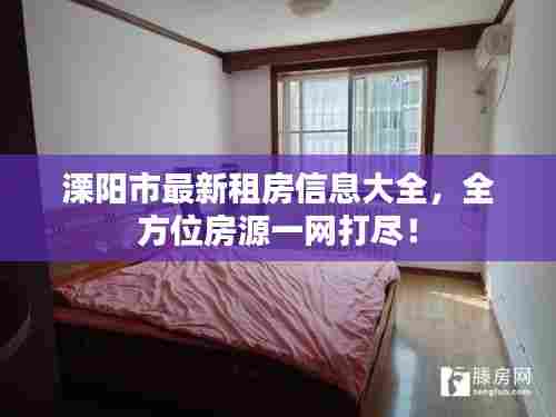 溧阳市最新租房信息大全，全方位房源一网打尽！