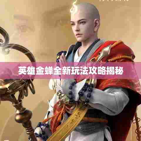 英雄金蝉全新玩法攻略揭秘