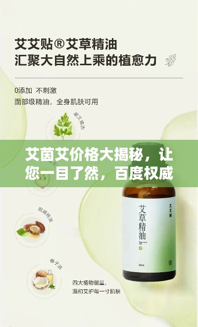 艾茵艾价格大揭秘，让您一目了然，百度权威收录！