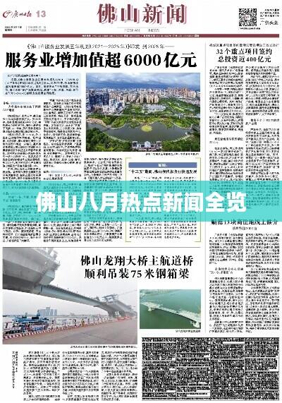 佛山八月热点新闻全览