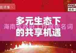 多元生态下的共享机遇，番茄非独家，开启新篇章！