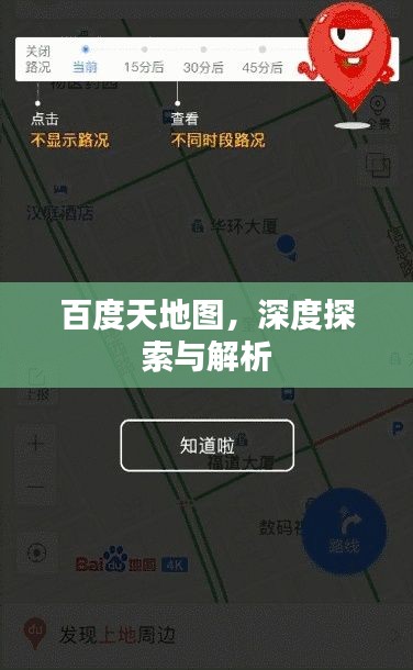百度天地图，深度探索与解析