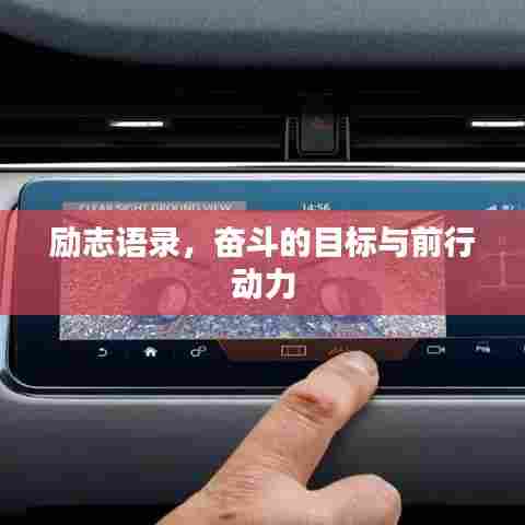 励志语录，奋斗的目标与前行动力