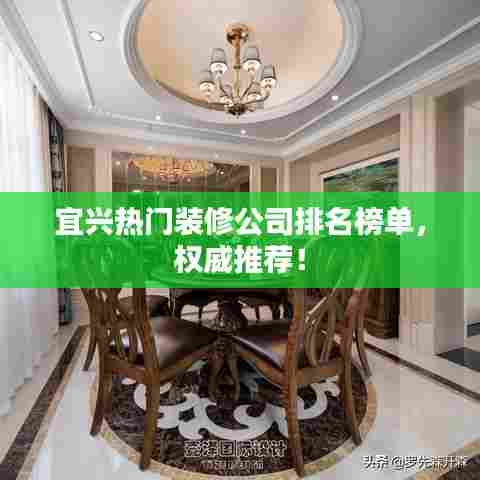 宜兴热门装修公司排名榜单，权威推荐！