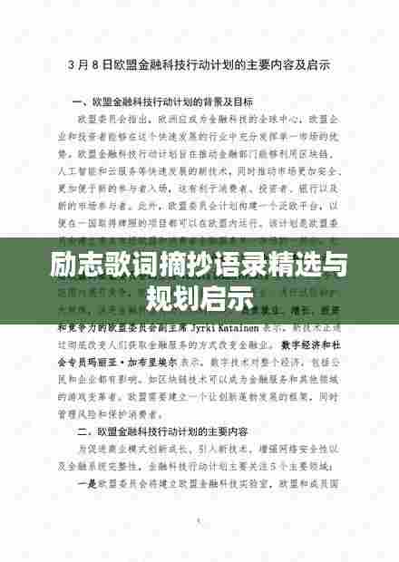励志歌词摘抄语录精选与规划启示