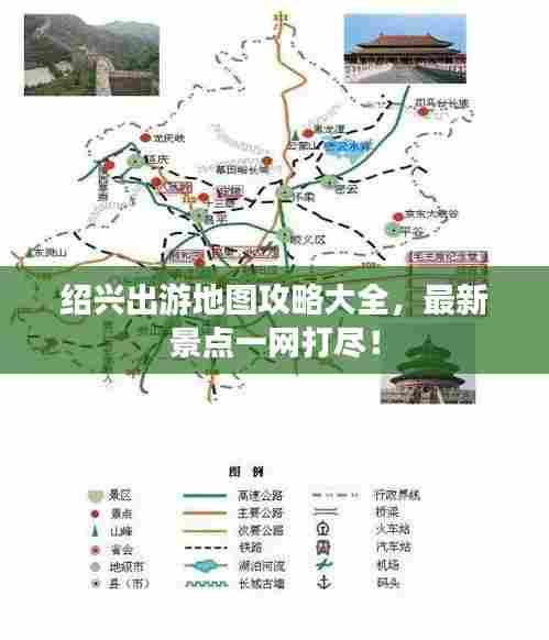 绍兴出游地图攻略大全，最新景点一网打尽！