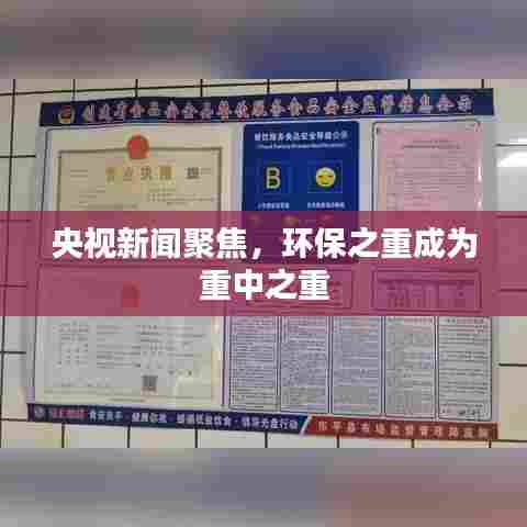 央视新闻聚焦，环保之重成为重中之重