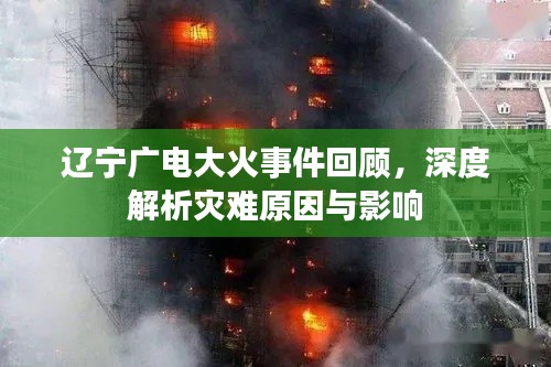 辽宁广电大火事件回顾，深度解析灾难原因与影响