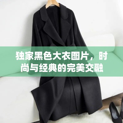 独家黑色大衣图片，时尚与经典的完美交融