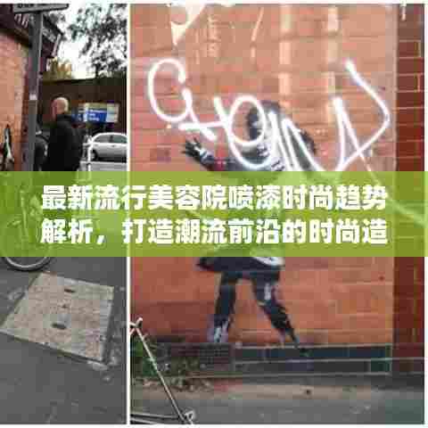 最新流行美容院喷漆时尚趋势解析，打造潮流前沿的时尚造型