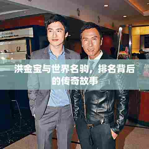 洪金宝与世界名驹，排名背后的传奇故事