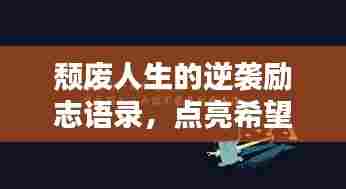 颓废人生的逆袭励志语录，点亮希望之光