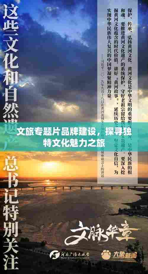 文旅专题片品牌建设，探寻独特文化魅力之旅