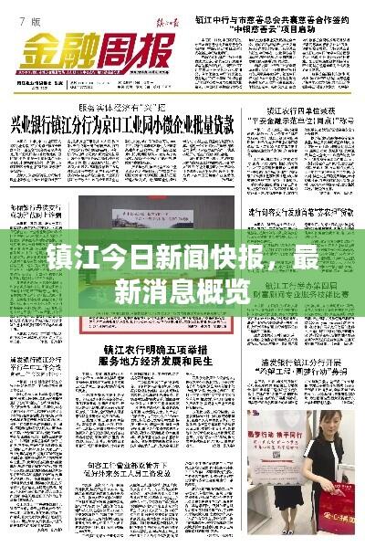 镇江今日新闻快报，最新消息概览