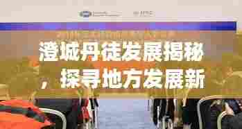 澄城丹徒发展揭秘，探寻地方发展新动力