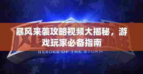 暴风来袭攻略视频大揭秘，游戏玩家必备指南