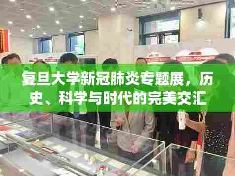 复旦大学新冠肺炎专题展，历史、科学与时代的完美交汇