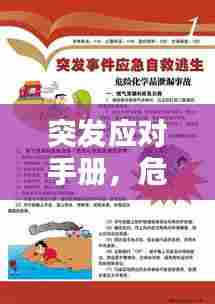 突发应对手册，危机时刻的准备与应对之道