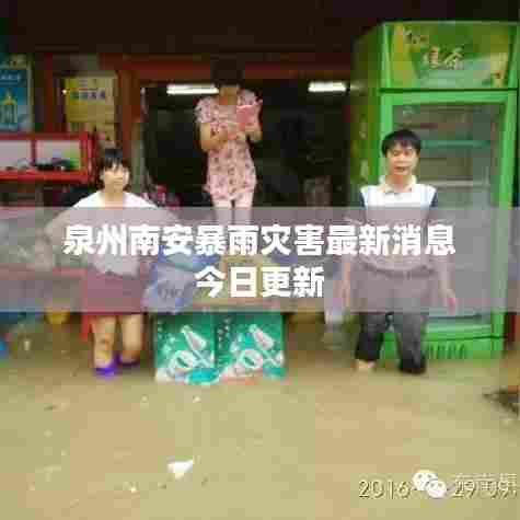 泉州南安暴雨灾害最新消息今日更新