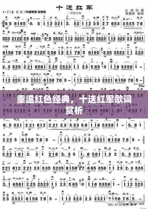 重温红色经典，十送红军歌词赏析