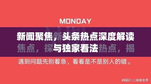 新闻聚焦，头条热点深度解读与独家看法