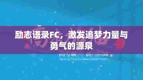 励志语录FC，激发追梦力量与勇气的源泉