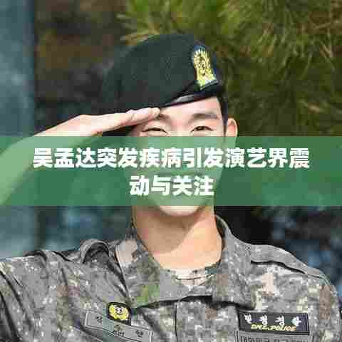 吴孟达突发疾病引发演艺界震动与关注