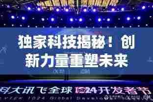 独家科技揭秘！创新力量重塑未来，揭秘球鞋品牌科技奥秘
